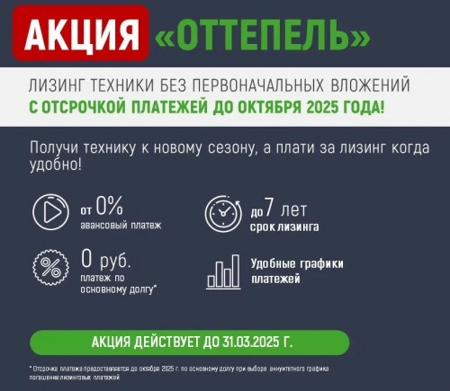 РОСАГРОЛИЗИНГ ЗАПУСКАЕТ АКЦИЮ "ОТТЕПЕЛЬ"