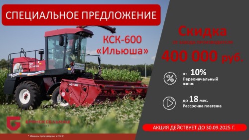 Эксклюзивное предложение на FS-60 от Брянсксельмаш