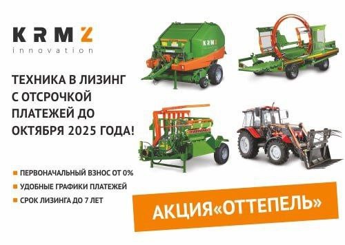 Сосредоточьтесь на будущих кормах, а не на расходах — приобретайте технику КРМЗ сейчас, а платить за нее начинайте осенью