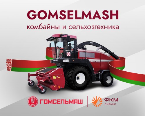 Холдинг «ГОМСЕЛЬМАШ» и компания «ФКМ Лизинг» подписали соглашение о сотрудничестве