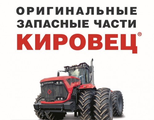 Оригинальные запасные части для техники «КИРОВЕЦ»: гарантия надежности и эффективности вашей работы