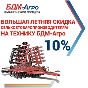 Скидка 10% на БДМ -Агро